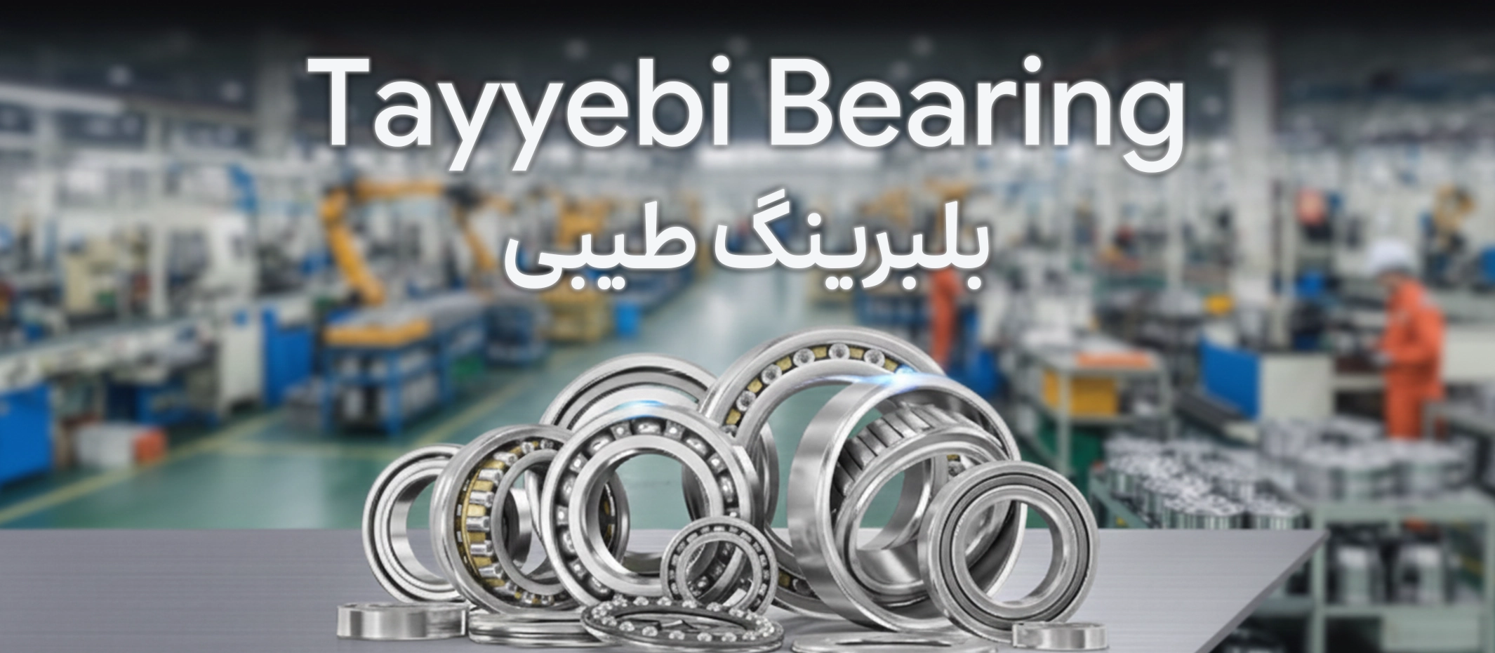 گالری تصاویر بازرگانی طیبی، پیشرو در صنعت قطعات خودرو - اسلاید ۲